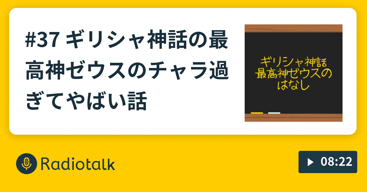 37 ギリシャ神話の最高神ゼウスのチャラ過ぎてやばい話 ハッシーの歴史bar Radiotalk ラジオトーク
