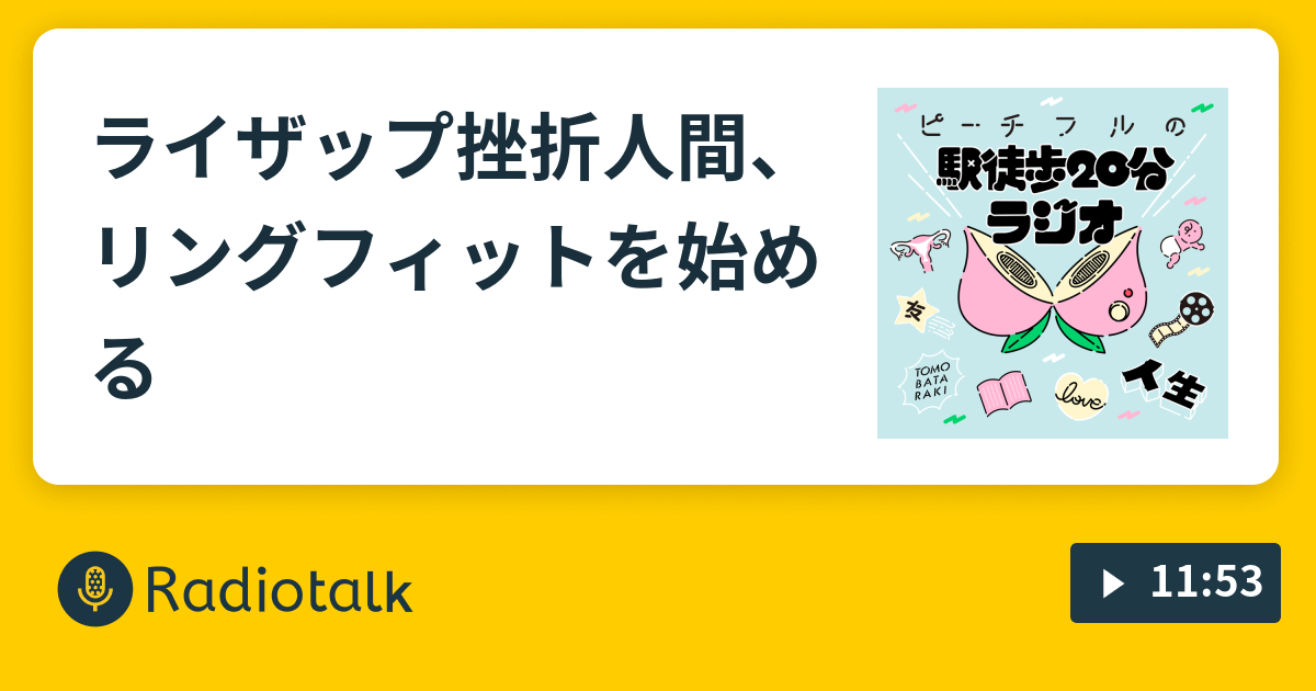 ライザップ挫折人間 リングフィットを始める ピーチフルの駅徒歩分ラジオ Radiotalk ラジオトーク