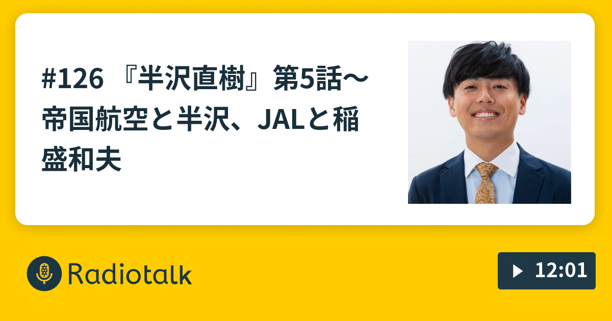 126 半沢直樹 第5話 帝国航空と半沢 Jalと稲盛和夫 プードル山下の大好物ラジオ Radiotalk ラジオトーク