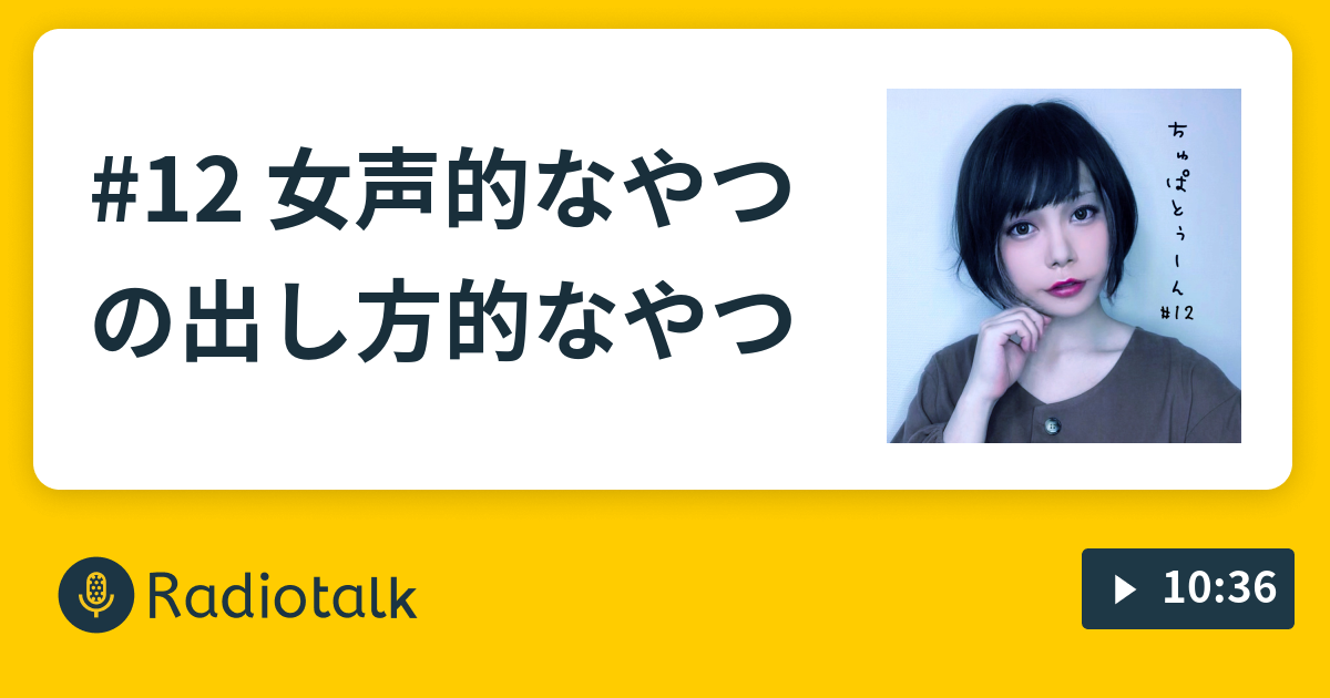 12 女声的なやつの出し方的なやつ ちゅぱとぅーん Radiotalk ラジオトーク