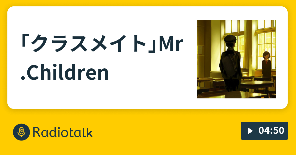 クラスメイト Mr Children 体育系バカ社長日記 Radiotalk ラジオトーク