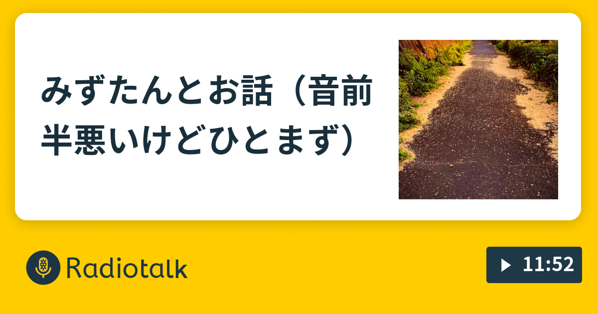 みずたんとお話 音前半悪いけどひとまず Ehi ねえラジオ Radiotalk ラジオトーク