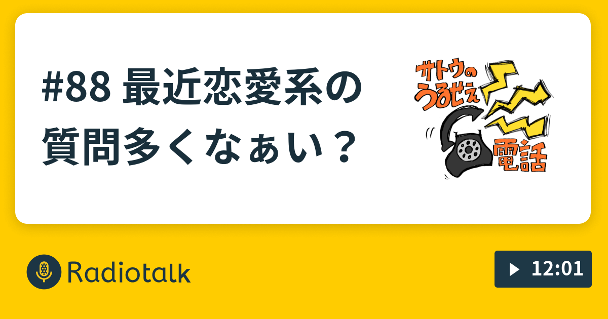 最近恋愛系の質問多くなぁい うるせぇサトウの電話 Radiotalk ラジオトーク