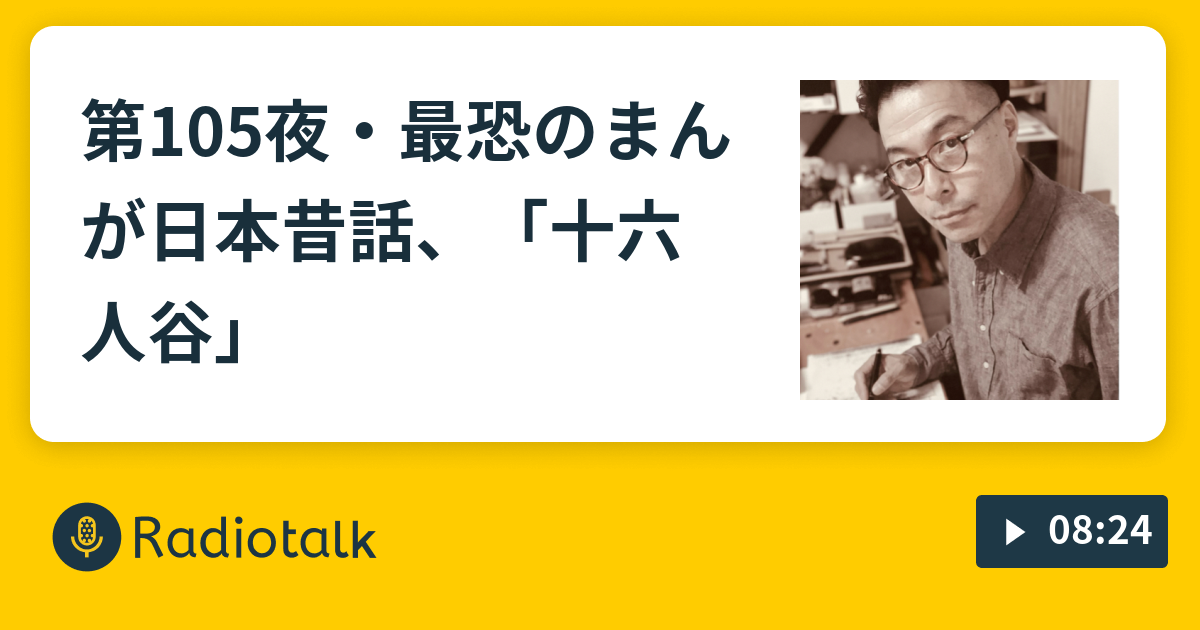 第105夜 最恐のまんが日本昔話 十六人谷 Shivaradio Radiotalk ラジオトーク