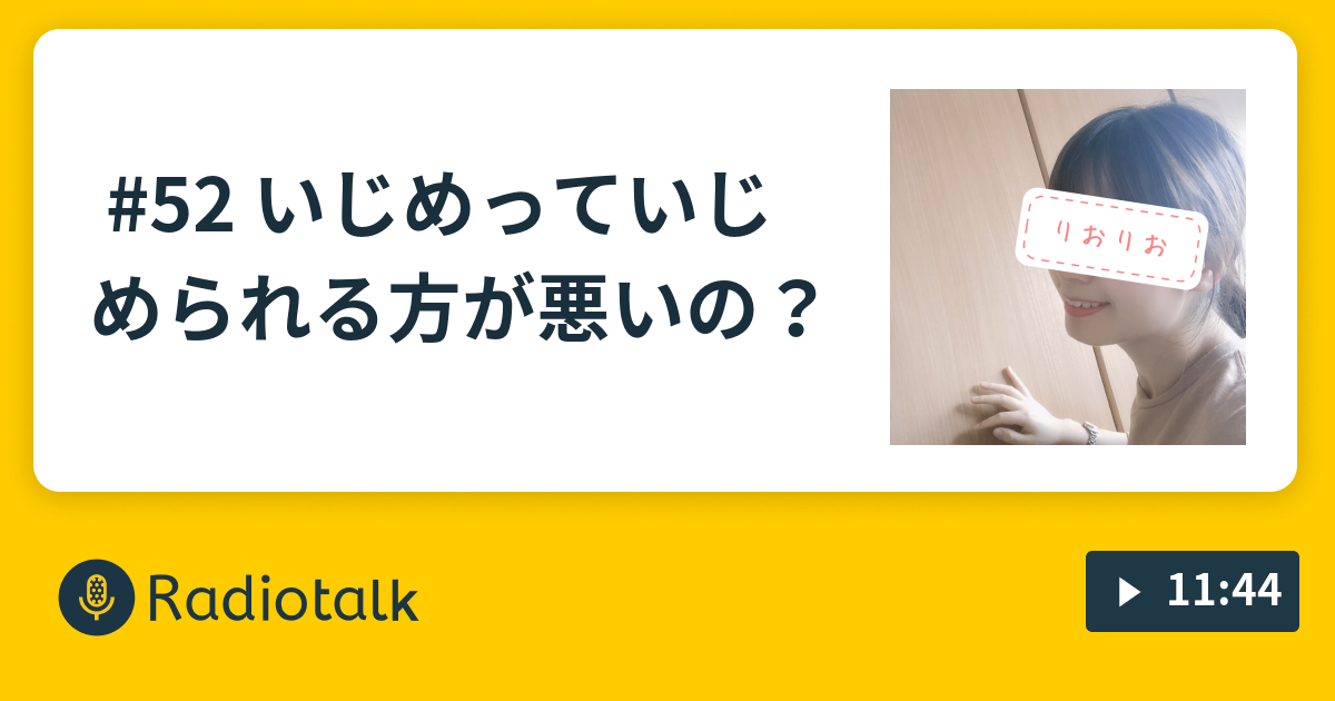 52 いじめっていじめられる方が悪いの ゆるっと社会人女子の声ぶろぐ Radiotalk ラジオトーク