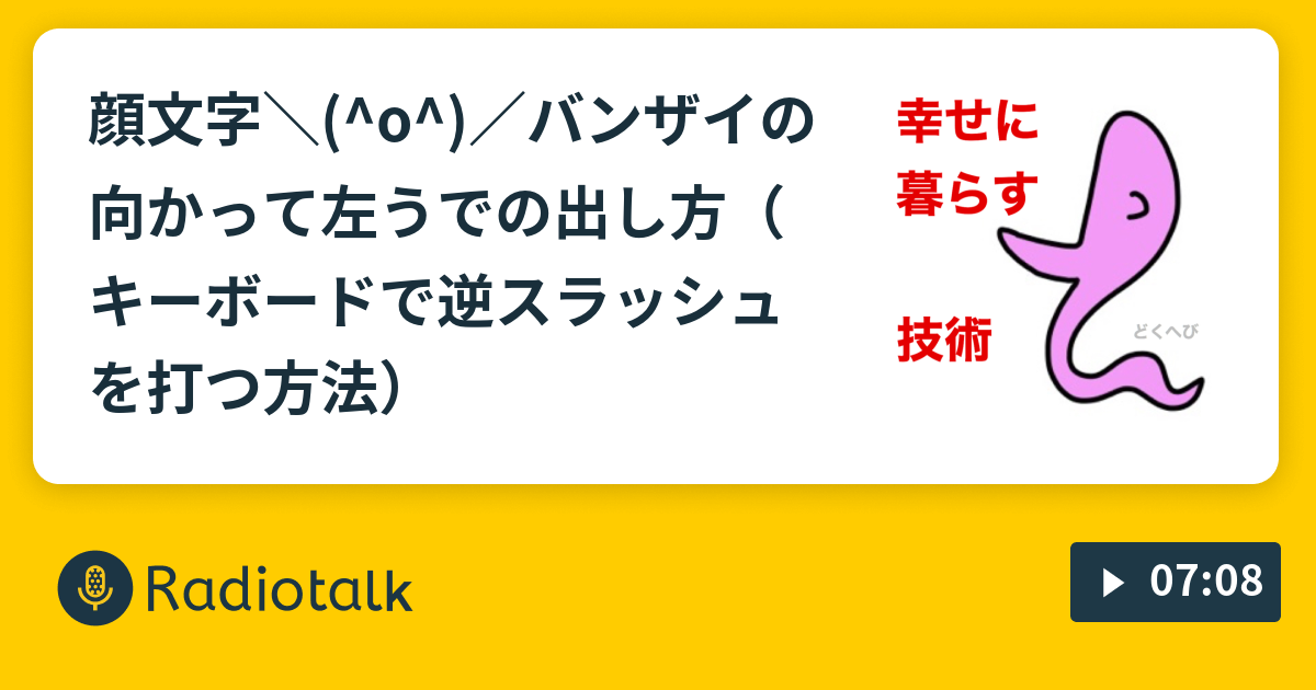 顔文字 O バンザイの向かって左うでの出し方 キーボードで逆スラッシュを打つ方法 幸せに暮らす技術 Radiotalk ラジオトーク