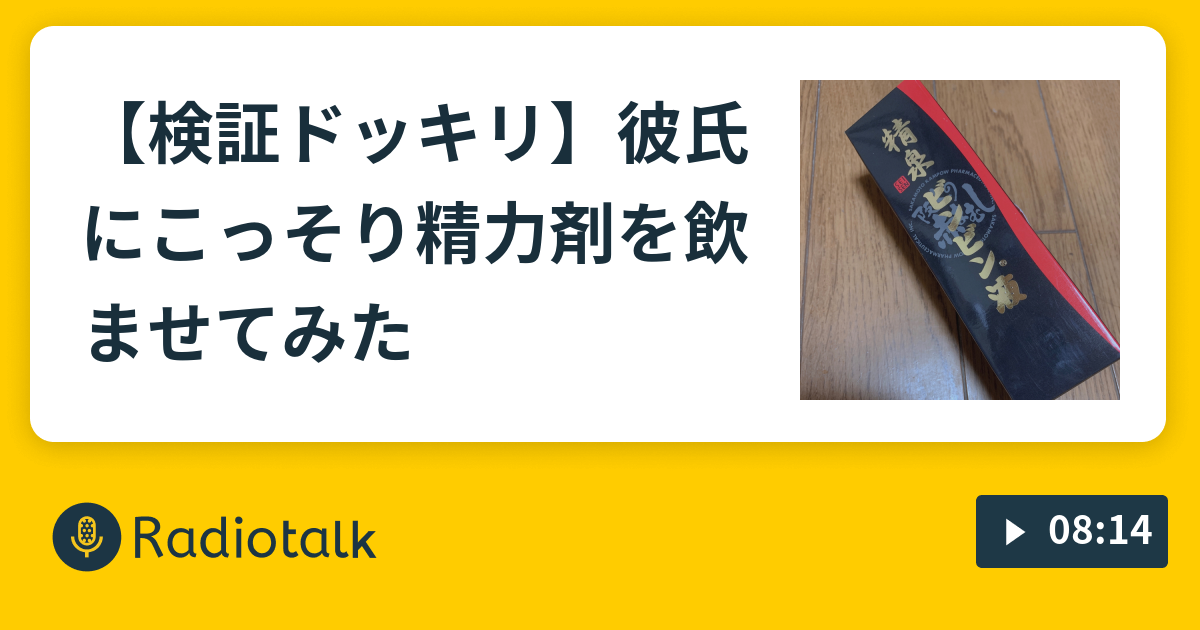 検証ドッキリ 彼氏にこっそり精力剤を飲ませてみた 多面ダイス Radiotalk ラジオトーク