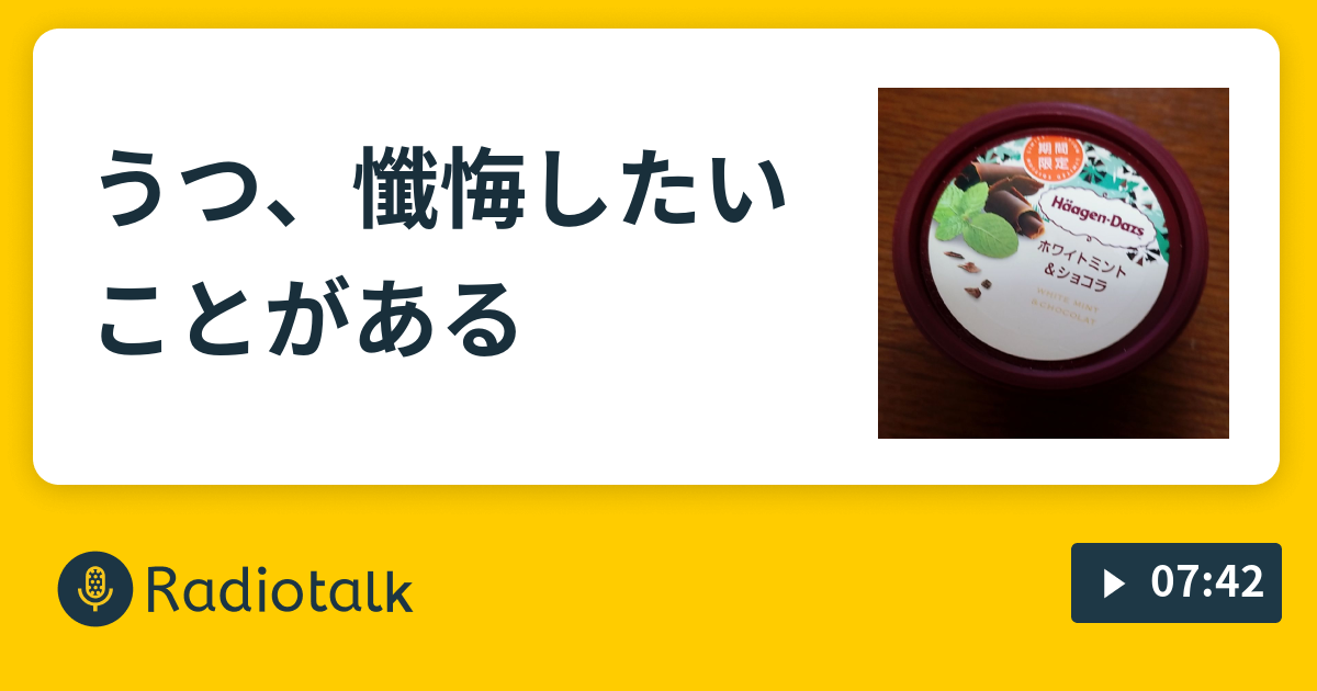 うつ 懺悔したいことがある 精子を作っている人の呟き Radiotalk ラジオトーク