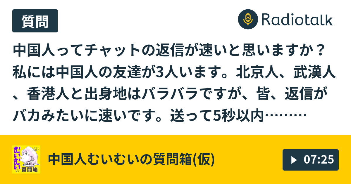 276 中国人は皆チャットの返信が速いの 義務教育でも留年あるの 中国人むいむいの質問箱 仮 Radiotalk ラジオトーク