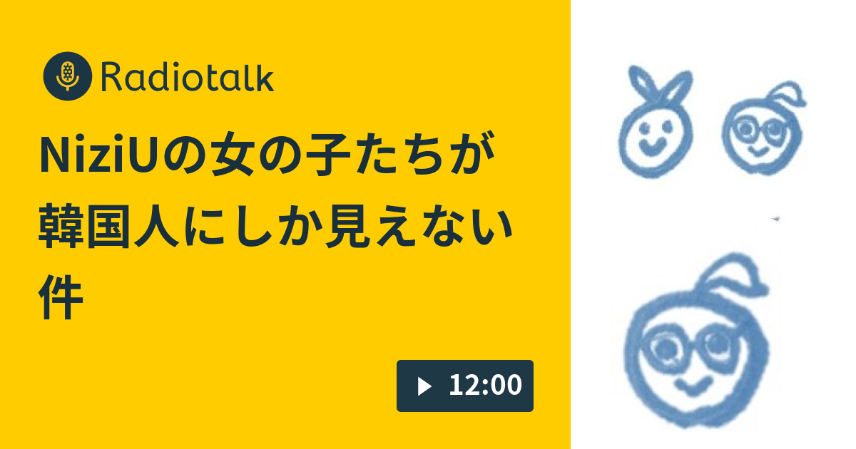 Niziuの女の子たちが韓国人にしか見えない件 トーフの缶詰 Radiotalk ラジオトーク