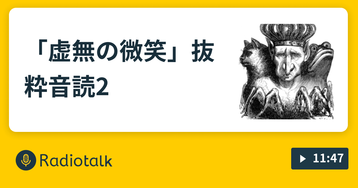 虚無の微笑」抜粋音読2 - radioはるうみ - Radiotalk(ラジオトーク)