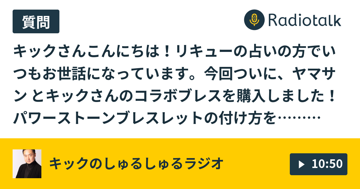 第105回 開運！！上野のヤマサン 質問にお答え15 - キックのしゅるしゅるラジオ - Radiotalk(ラジオトーク)