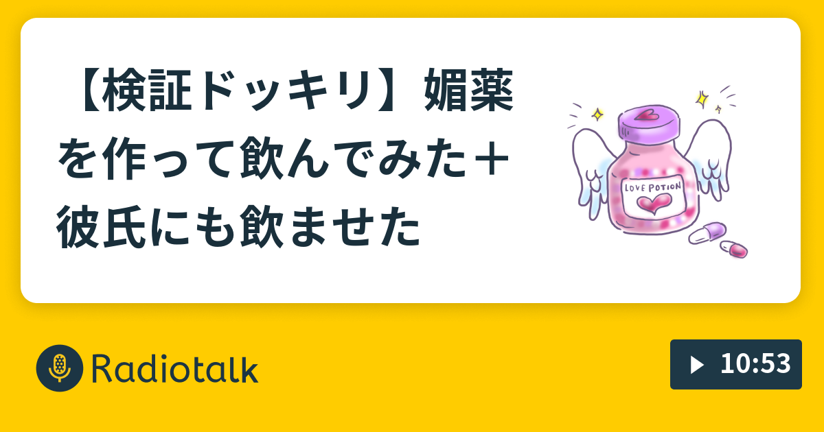 検証ドッキリ 媚薬を作って飲んでみた 彼氏にも飲ませた 多面ダイス Radiotalk ラジオトーク