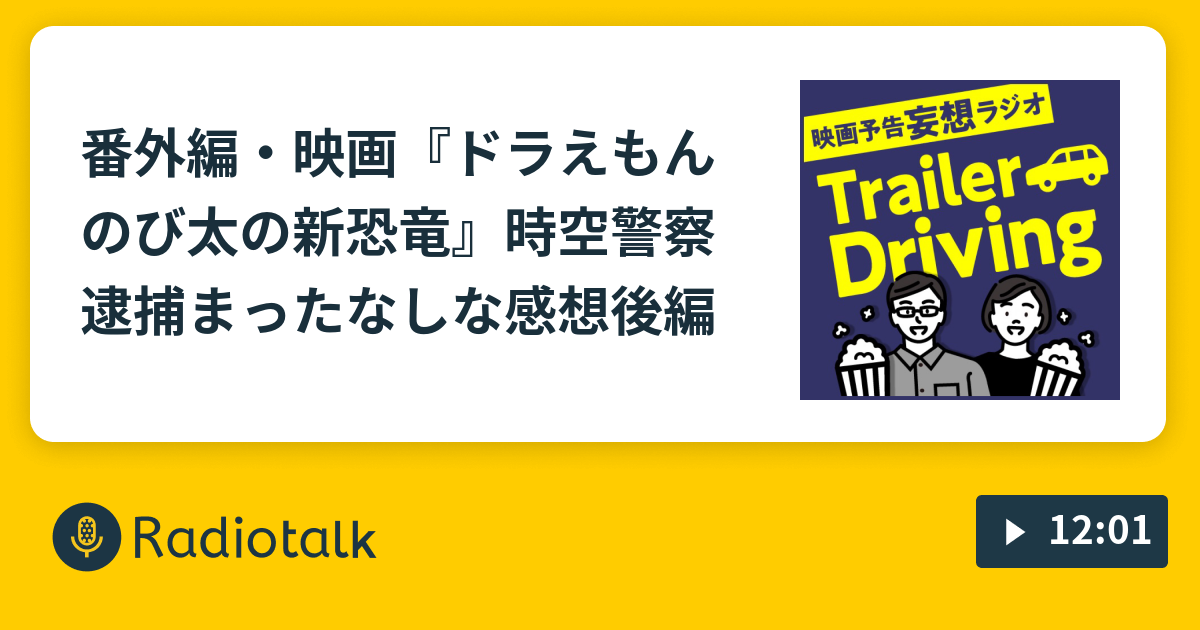 番外編 映画 ドラえもんのび太の新恐竜 時空警察逮捕まったなしな感想後編 Trailerdriving 映画予告妄想ラジオ Radiotalk ラジオトーク