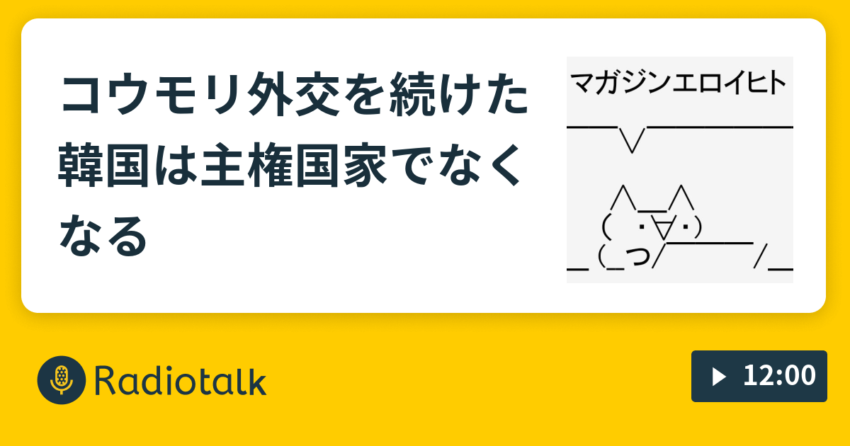 コウモリ外交を続けた韓国は主権国家でなくなる マガジンエロイヒト Radiotalk ラジオトーク