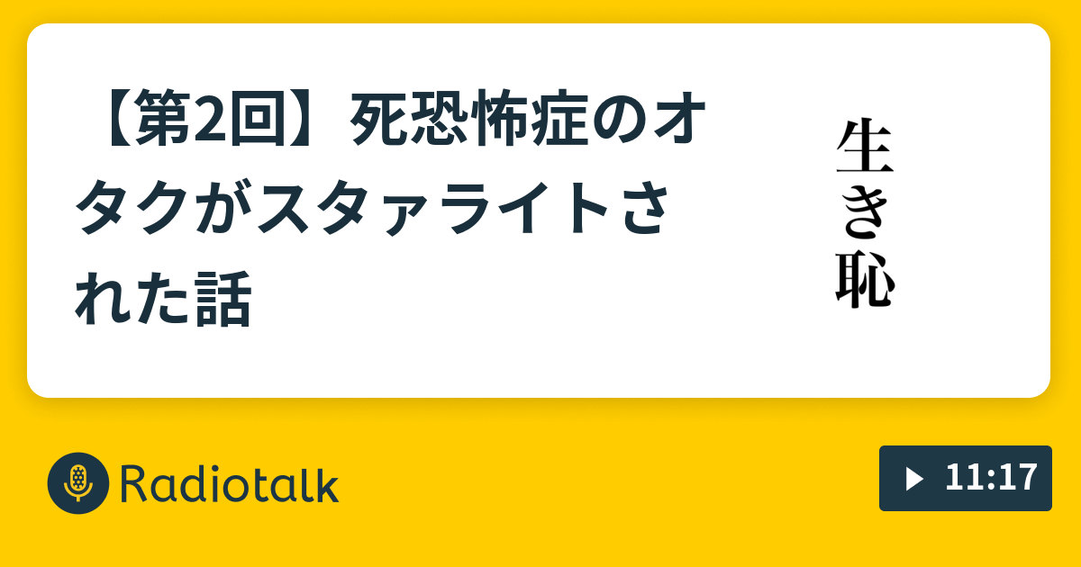 第2回 死恐怖症のオタクがスタァライトされた話 勢いで弾けるradio 生き恥 Radiotalk ラジオトーク