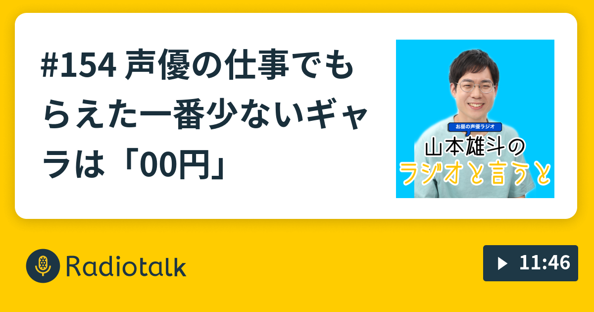 154 声優の仕事でもらえた一番少ないギャラは 00円 山本雄斗のラジオと言うと お昼の声優ラジオ Radiotalk ラジオトーク