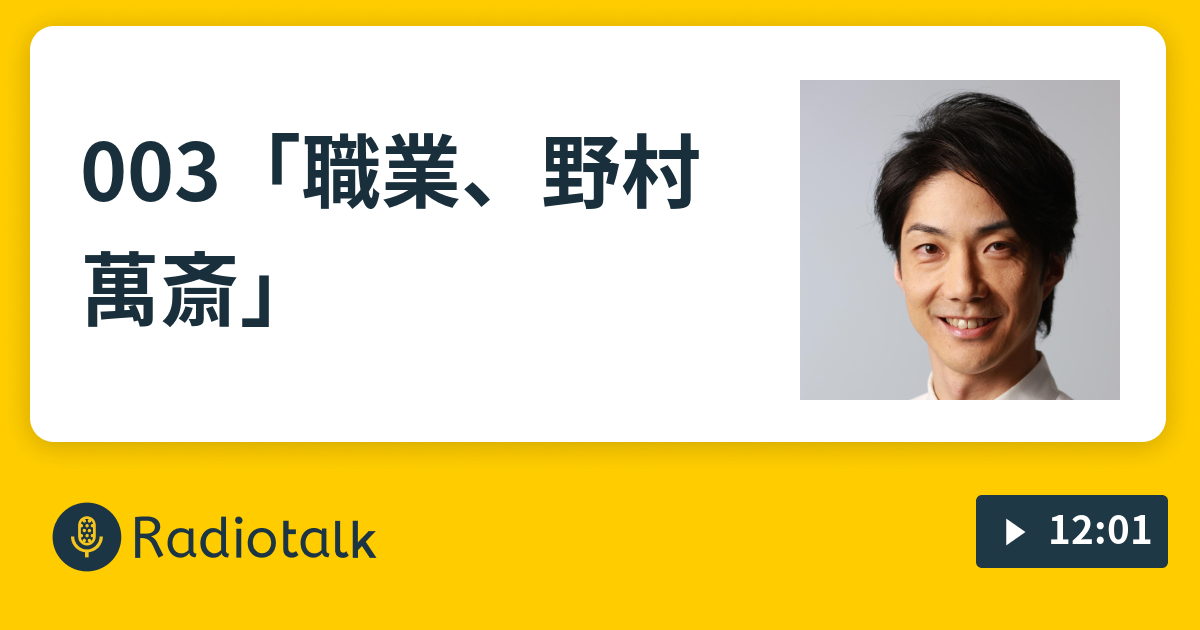 003「職業、野村萬斎」 - シス・カンパニーの愉快なラジオ ...