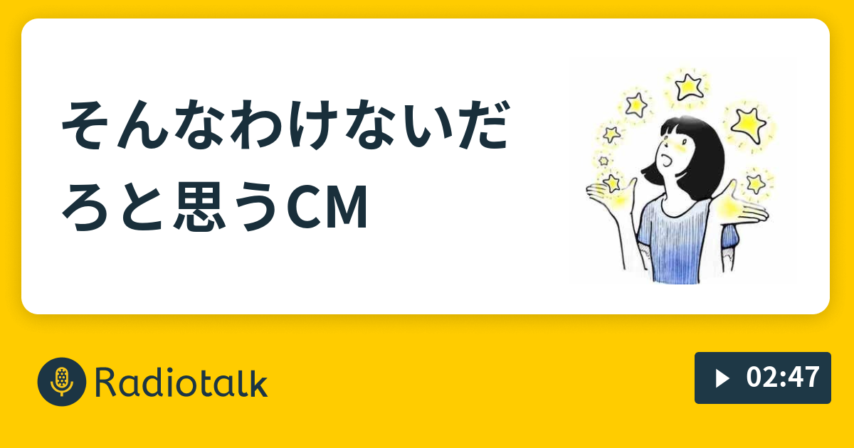 そんなわけないだろと思うcm 架空の犬の声 Radiotalk ラジオトーク