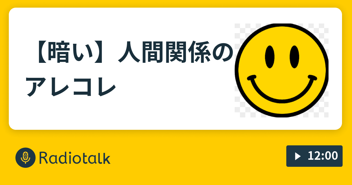 暗い 人間関係のアレコレ Nicoのニコニコラジオ Radiotalk ラジオトーク