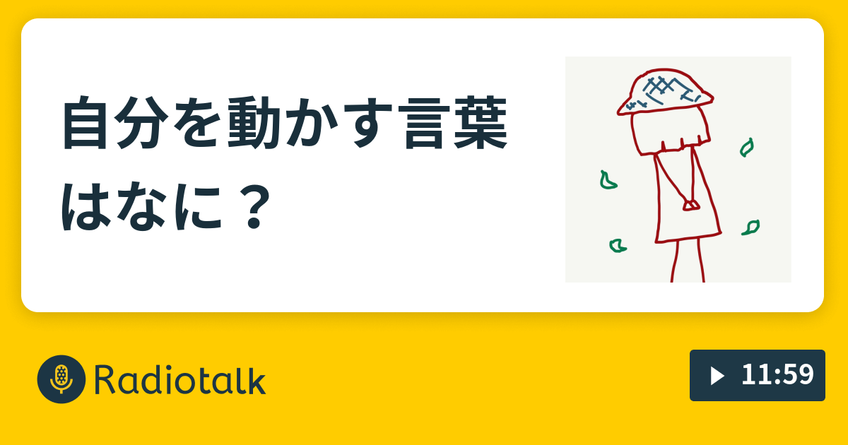 自分を動かす言葉はなに 物語で人生をゆたかに Radiotalk ラジオトーク