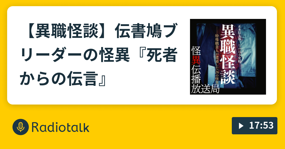 異職怪談 伝書鳩ブリーダーの怪異 死者からの伝言 怪異伝播放送局 怪談語り Radiotalk ラジオトーク