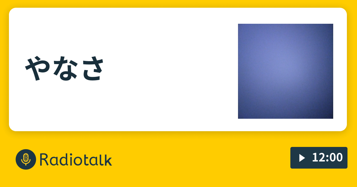 やなさ 執事の執事たる執事の所以 Radiotalk ラジオトーク