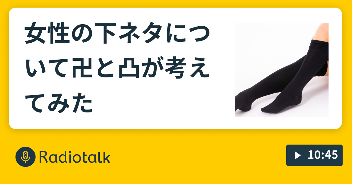 女性の下ネタについて卍と凸が考えてみた Am午後 Radiotalk ラジオトーク