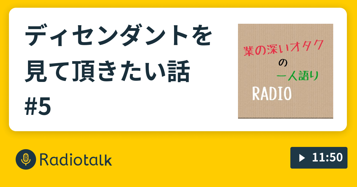 ディセンダントを見て頂きたい話 5 業の深いオタクの一人語りラジオ Radiotalk ラジオトーク