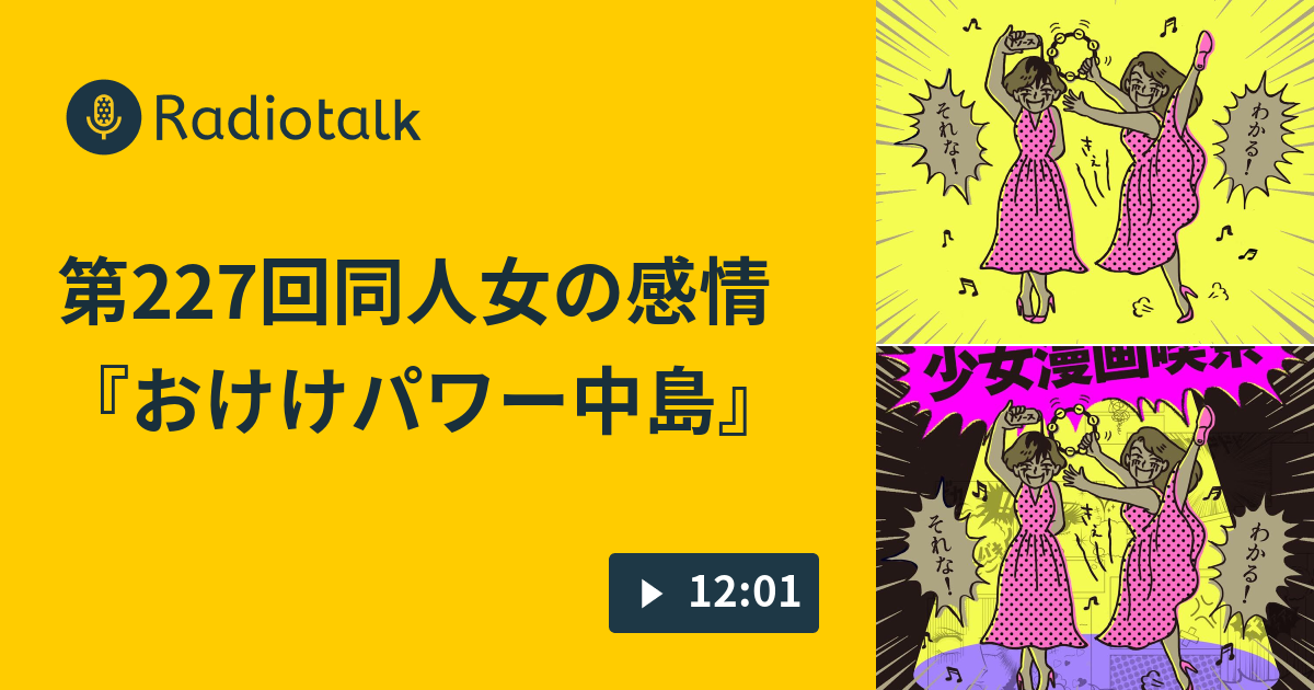 第227回同人女の感情 おけけパワー中島 少女漫画喫茶 Radiotalk ラジオトーク