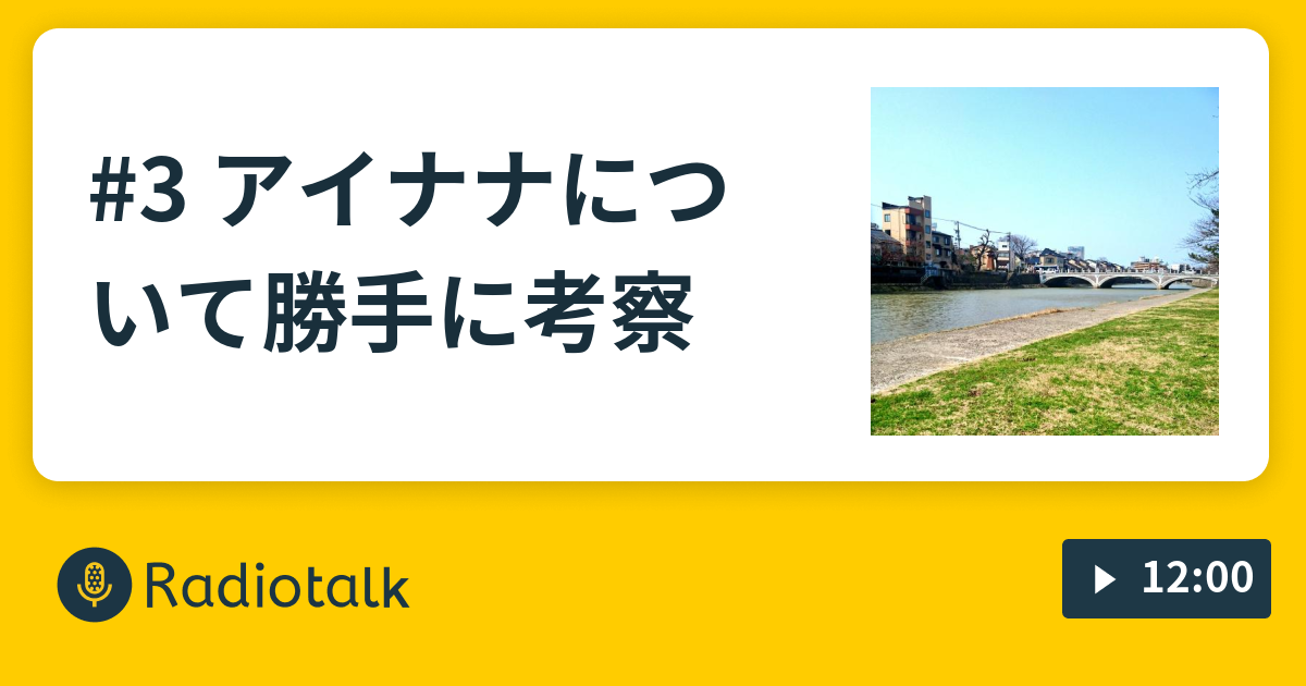 3 アイナナについて勝手に考察 彩希のらじお Radiotalk ラジオトーク