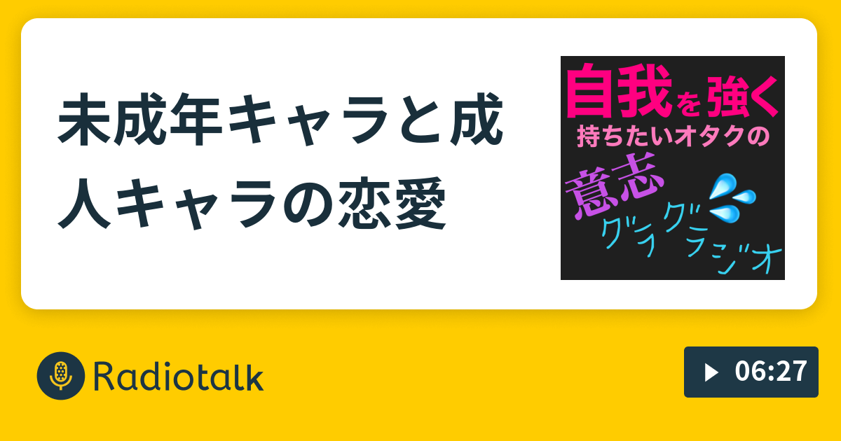 未成年キャラと成人キャラの恋愛 自我を強く持ちたいオタクの意志グラグラジオ Radiotalk ラジオトーク