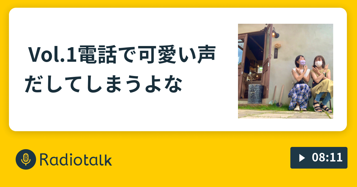 Vol 1電話で可愛い声だしてしまうよな 本音はいつだって吐けるはず Radiotalk ラジオトーク