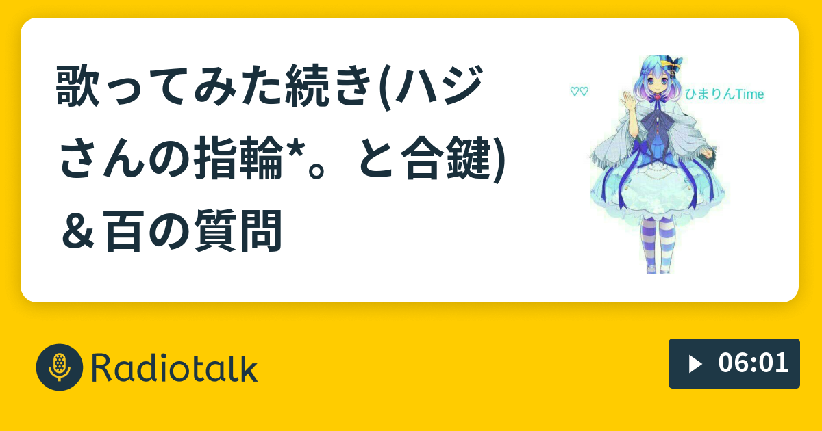 歌ってみた続き ハジさんの指輪 と合鍵 百の質問 ひまりんtime Radiotalk ラジオトーク