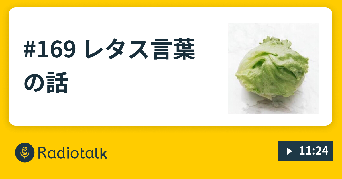 169 レタス言葉の話 志賀十五の壺 Radiotalk ラジオトーク