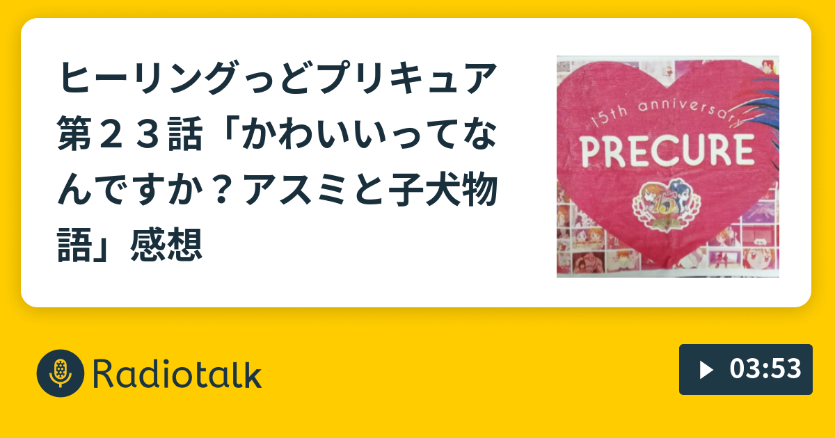 ヒーリングっど プリキュア第２３話 かわいいってなんですか アスミと子犬物語 感想 ひかるぶんどきのプリキュアの感想 Radiotalk ラジオトーク