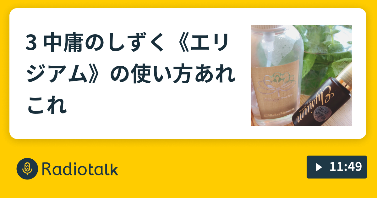 3 中庸のしずく エリジアム の使い方あれこれ Tao Yukaの ゆるラジ Radiotalk ラジオトーク