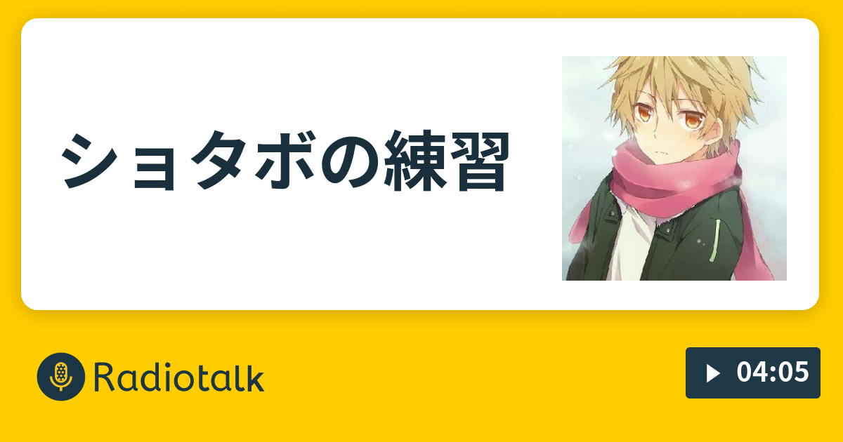 ショタボの練習 イケボへの道 Radiotalk ラジオトーク