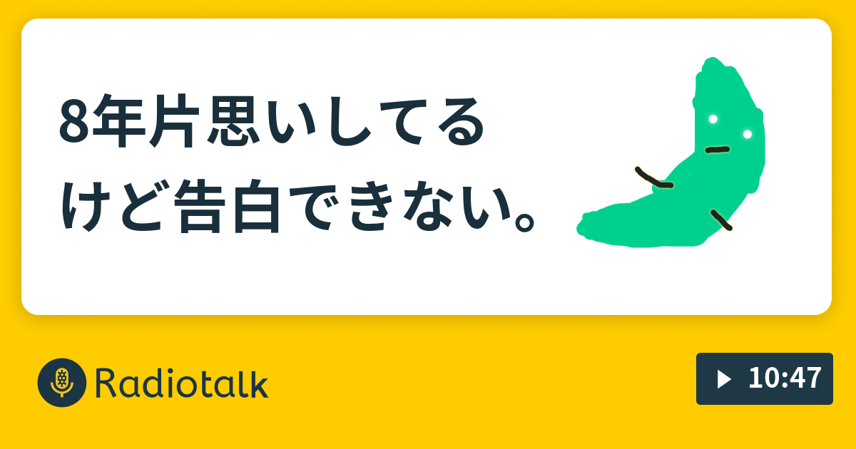 8年片思いしてるけど告白できない 名前はまだ無い Radiotalk ラジオトーク