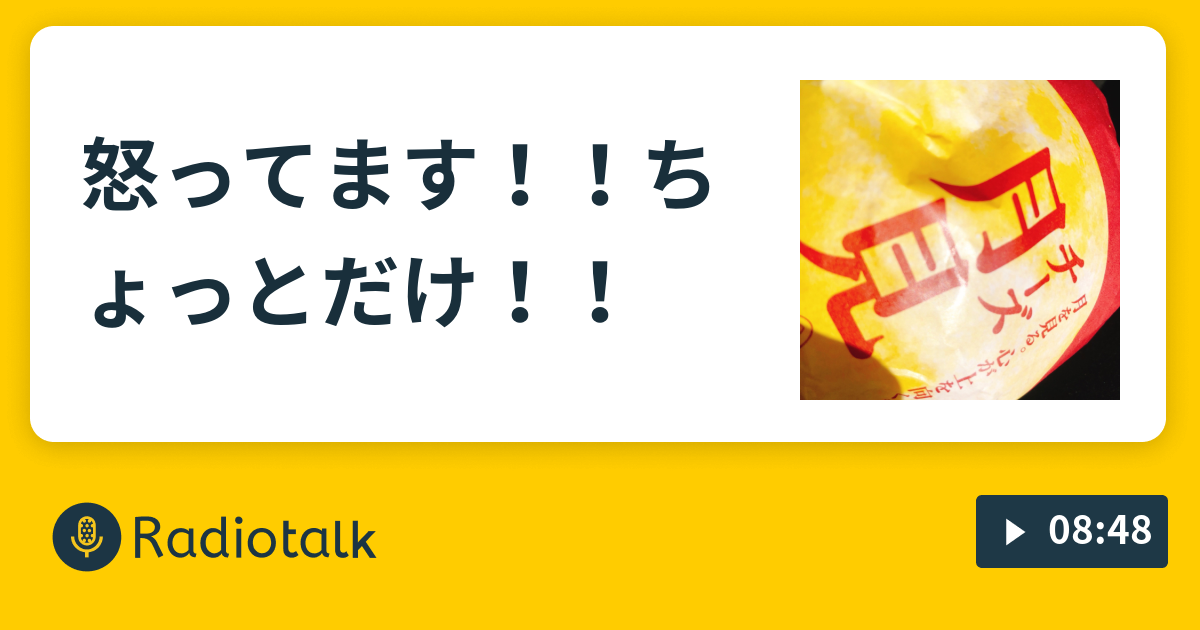 怒ってます ちょっとだけ りょたラジオ Radiotalk ラジオトーク