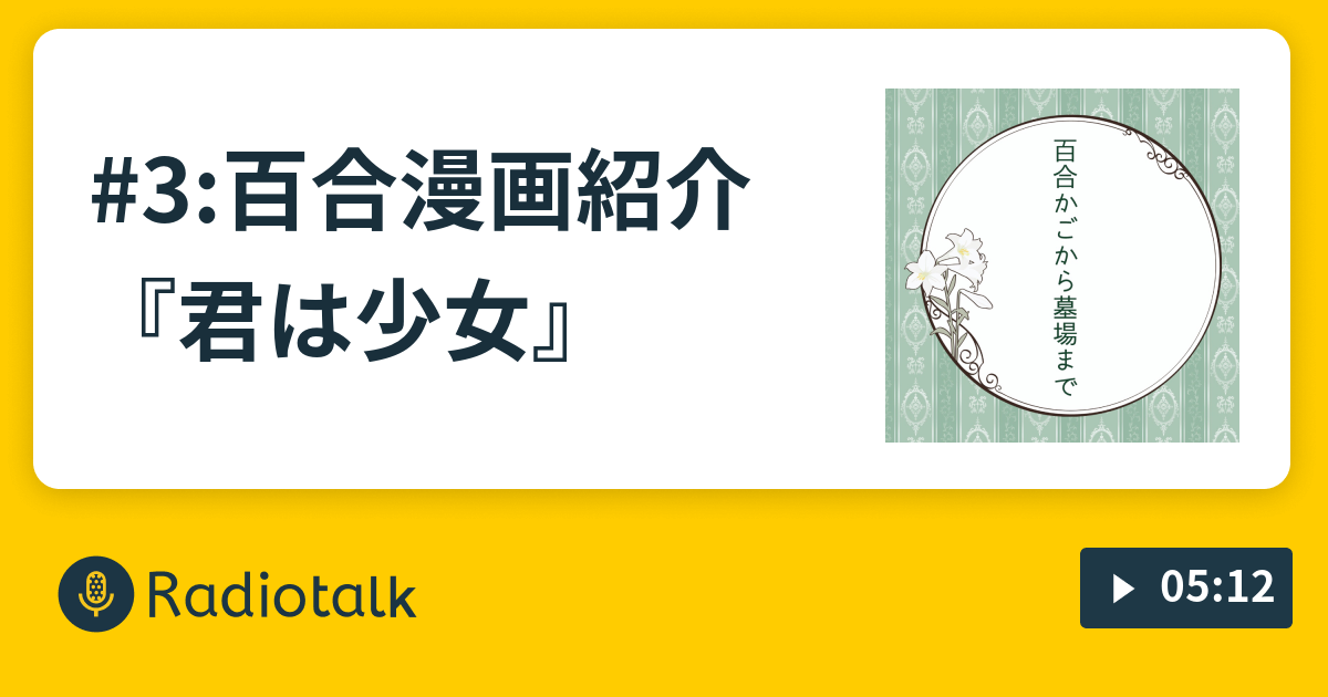 3 百合漫画紹介 君は少女 百合かごから墓場まで Radiotalk ラジオトーク