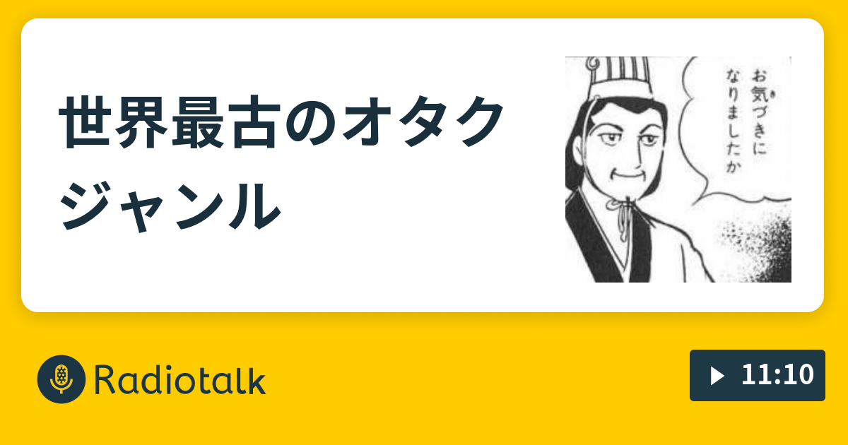 世界最古のオタクジャンル くだらない話 Radiotalk ラジオトーク