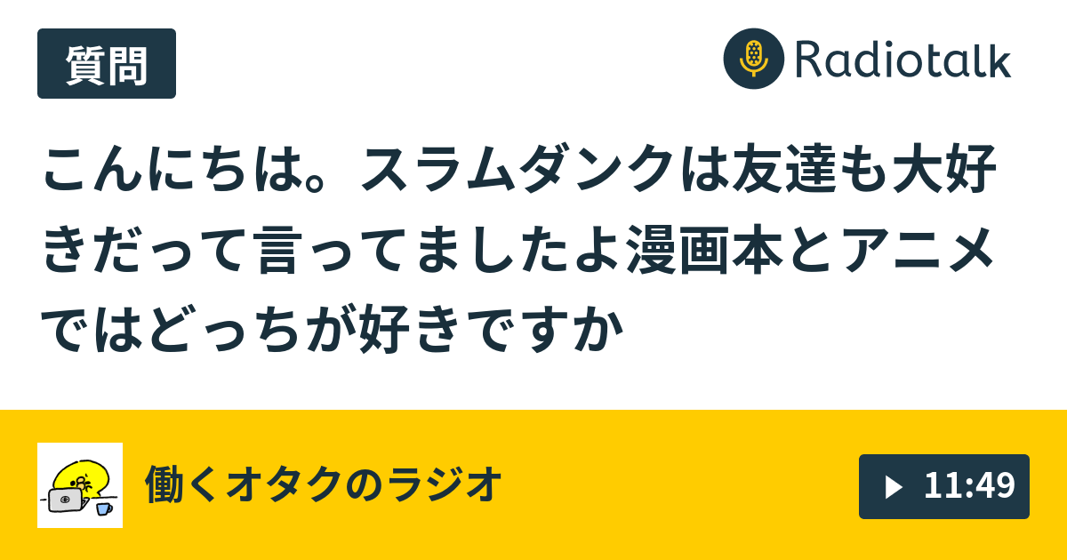 65 お便り アニメとマンガはどっちがいい 働くオタクのラジオ Radiotalk ラジオトーク