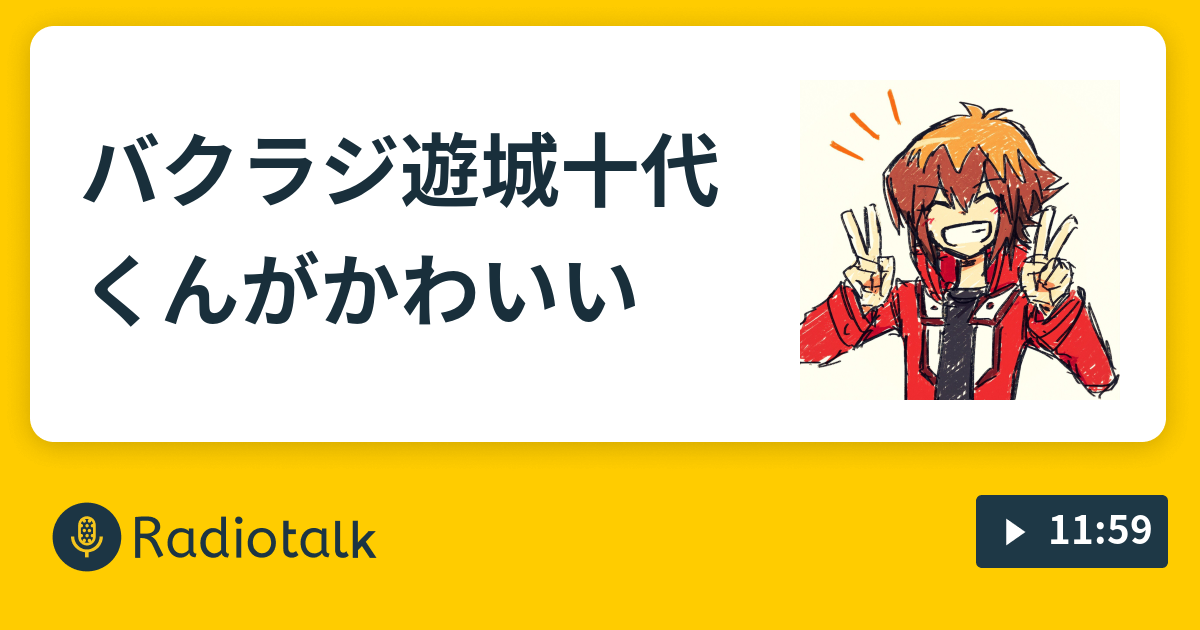 バクラジ 遊城十代くんがかわいい 夢食う獏も好き好き Radiotalk ラジオトーク