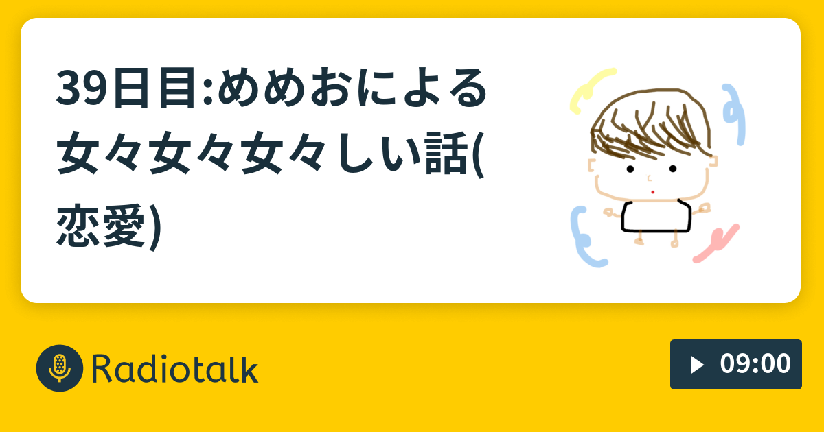 39日目 めめおによる女々女々女々しい話 恋愛 女々しい男の成長日記 Radiotalk ラジオトーク