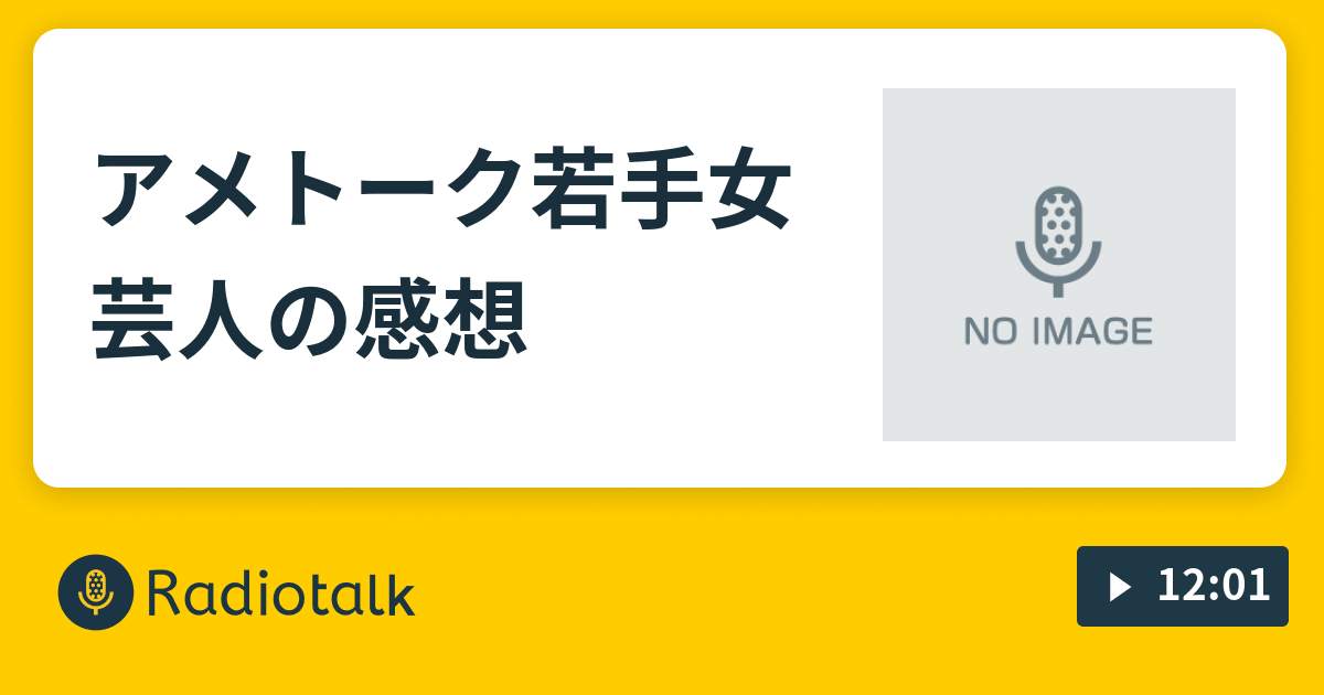 アメトーク若手女芸人の感想 大学生トーク練習 Radiotalk ラジオトーク