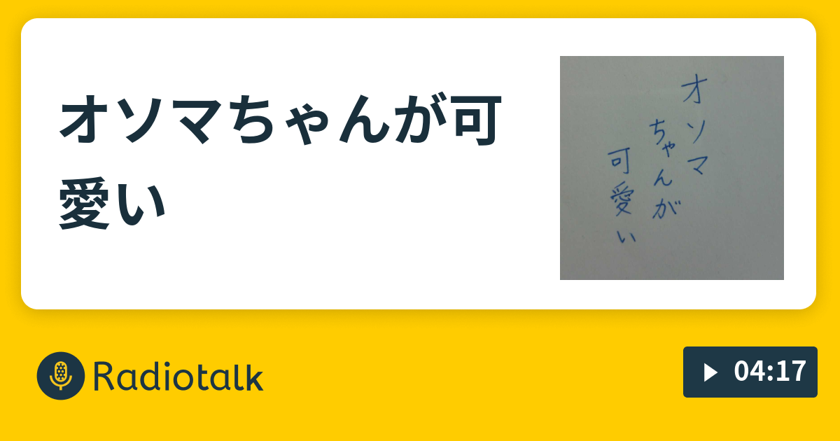 オソマちゃんが可愛い 霧の放送局 Radiotalk ラジオトーク