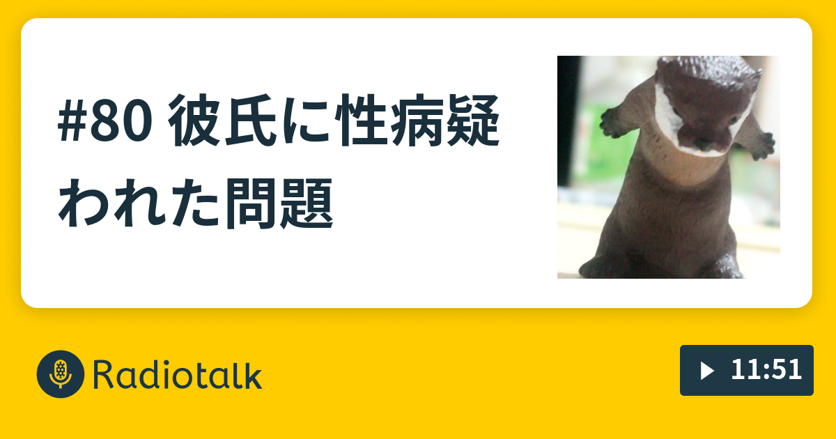 80 彼氏に性病疑われた問題 こつめれでぃお Radiotalk ラジオトーク