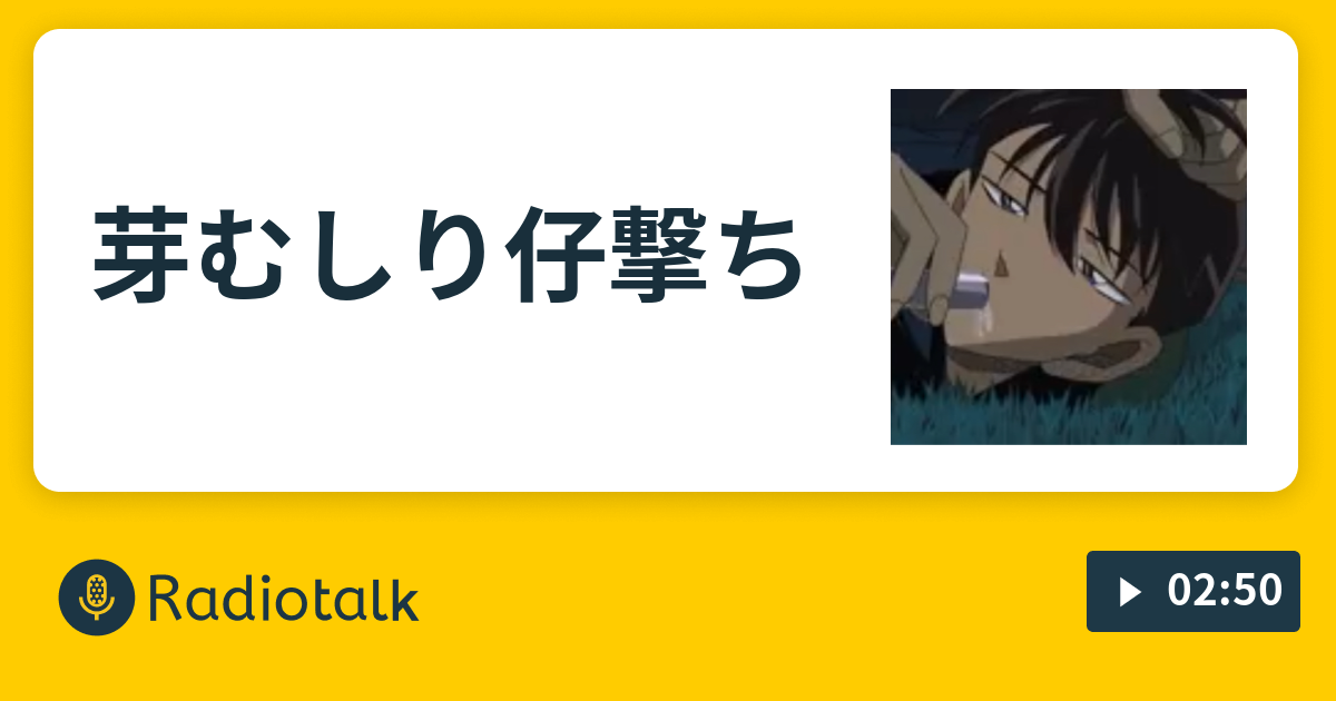 芽むしり仔撃ち ま Radiotalk ラジオトーク