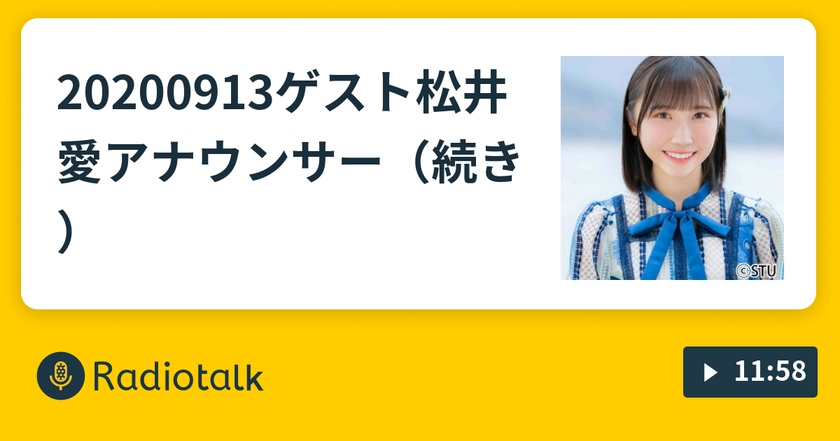 松井愛 20200913ゲスト松井愛アナウンサー（続き） - STU48 薮下 楓の楓のショー【MBSラジオ】 - Radiotalk(ラジオトーク)